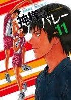神様のバレー 11巻