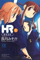 HR〜ほーむ・るーむ〜