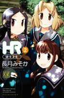 HR〜ほーむ・るーむ〜