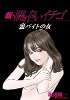 新・濡れないイチゴ 裏バイトの女