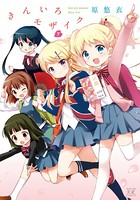 きんいろモザイク 7巻