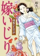 桃艶花景色 嫁いじり