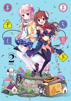 まちカドまぞく 2巻