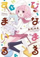 ひなまるすまいる