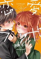 恋愛ラボ 12巻