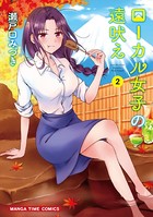 ローカル女子の遠吠え【電子限定版】 2巻