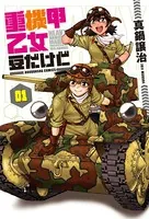 重機甲乙女 豆だけど【電子限定版】
