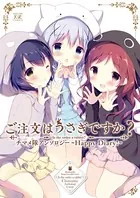 ご注文はうさぎですか？チマメ隊アンソロジー〜Happy Diary！〜