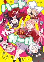 ハートオブtheガール