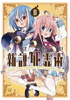 やさしい新説死霊術