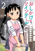 おしかけツインテール 2巻