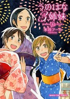 うのはな3姉妹
