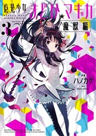 魔法少女まどか☆マギカ［魔獣編］