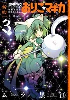 魔法少女おりこ☆マギカ 新約］魔法少女おりこ☆マギカ sadness prayer 3巻 - Magica Quartet