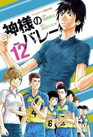 神様のバレー 12巻