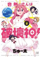 音無さんは破壊神！