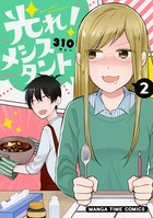 光れ！メシスタント