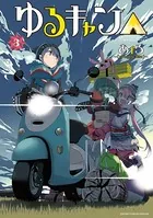ゆるキャン△ 1巻 - あfろ - 青年マンガ - DMMブックス