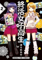 終活女子高生