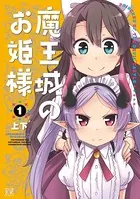 魔王城のお姫様