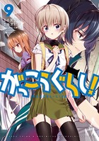 がっこうぐらし！ 9巻