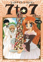 ミッドナイトレストラン 7to7 10巻