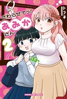 さわらせてっ！あみかさん 2巻