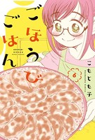 ごほうびごはん 6巻