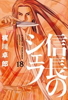 信長のシェフ 18巻