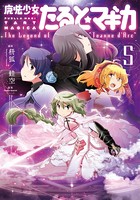 魔法少女たると☆マギカ The Legend of ‘Jeanne d’Arc’