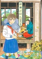 縁側ごはん