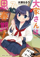 大家さんは思春期！ 7巻