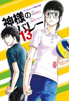 神様のバレー 13巻