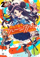 おちこぼれフルーツタルト 2巻
