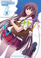 レーカン！ 8巻