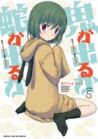 鬼が出るか蛇が出るか