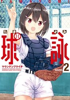 球詠 2巻