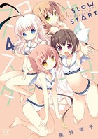 スロウスタート 4巻