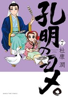 孔明のヨメ。 7巻