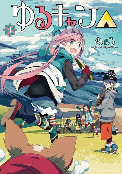 ゆるキャン△ 1巻 - あfろ - 青年マンガ - DMMブックス