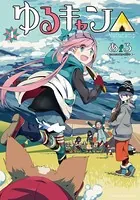 ゆるキャン△ 1巻 - あfろ - 青年マンガ - DMMブックス