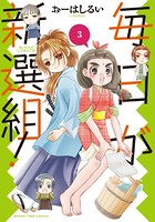 毎日が新選組！