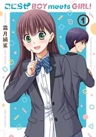 こじらせ BOY meets GIRL！