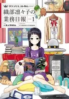 サクラクエスト外伝 織部凛々子の業務日報