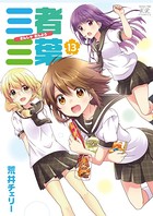 三者三葉 13巻