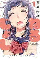 ねるじょし