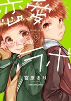 恋愛ラボ 13巻