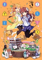 まちカドまぞく 3巻