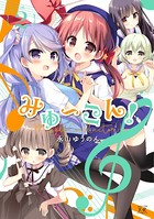 みゅ〜こん！