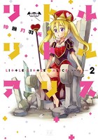 リトル・リトル・アリス